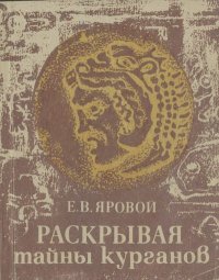 Раскрывая тайны курганов. Яровой Евгений - читать в Рулиб