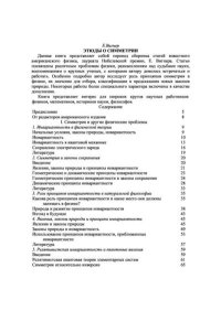 Этюды о симметрии. Вигнер Э. - читать в Рулиб