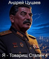 Я - Товарищ Сталин 4. Цуцаев Андрей - читать в Рулиб