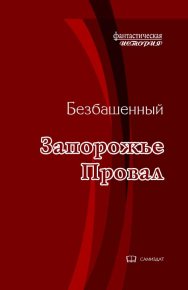 Запорожье -1. Провал. Безбашенный - читать в Рулиб