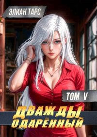 Дважды одаренный. Том V. Тарс Элиан - читать в Рулиб
