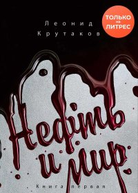 Нефть и мир. «Семь сестер» – дом, который построил Джон. Крутаков Леонид - читать в Рулиб