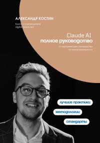 Claude AI. Полное руководство. Костин Александр - читать в Рулиб