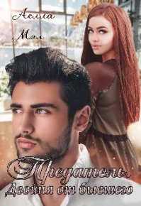 Предатель. Двойня от бывшего. Мэл Аелла - читать в Рулиб