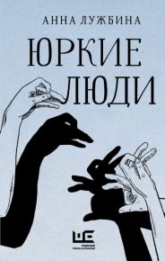 Юркие люди. Лужбина Анна - читать в Рулиб