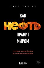 Как нефть правит миром. От Первой мировой войны до сланцевой революции. Чжи Ун Чхве - читать в Рулиб
