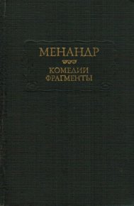 Комедии. Фрагменты. Менандр - Rulib.pro Комедии. Фрагменты. Менандр - читать в Рулиб