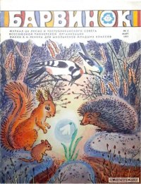 Барвинок 1977 №03. Журнал «Барвiнок» - читать в Рулиб
