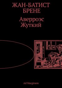 Аверроэс Жуткий. Брене Жан-Батист - читать в Рулиб