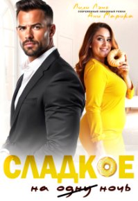 Сладкое на ночь (СИ). Марика Ани - читать в Рулиб