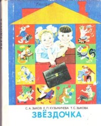 Звездочка. Учебное пособие по развитию речи детей с недостатками слуха (подготовительный - первый классы). Зыков Сергей - читать в Рулиб