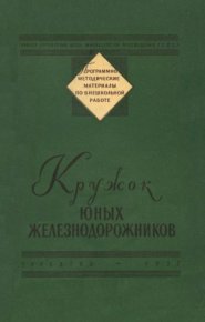 Кружок юных железнодорожников. Михайлов Н. - читать в Рулиб