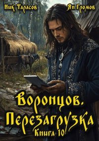 Воронцов. Перезагрузка. Книга 10. Тарасов Ник - читать в Рулиб