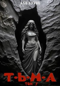 Тьма. Том 9. Сухов Лео - читать в Рулиб