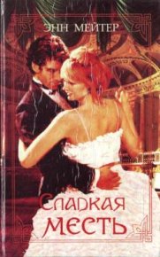 Леопард на снегу. Мэтер Энн - Rulib.pro Леопард на снегу. Мэтер Энн - читать в Рулиб