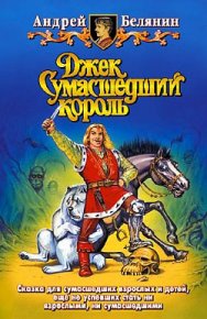 Джек Сумасшедший король. Белянин Андрей - читать в Рулиб