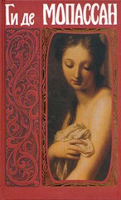 Сторож. Мопассан Ги - читать в Рулиб