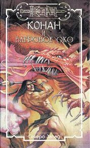 Багровое око. Уолмер Даниэл - читать в Рулиб