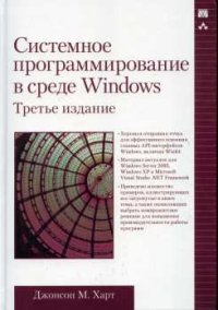 Системное программирование в среде Windows. Харт Джонсон - читать в Рулиб