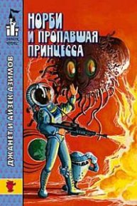 Норби и захватчики. Азимов Айзек - читать в Рулиб
