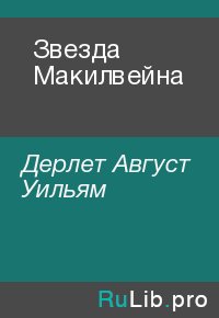 Звезда Макилвейна. Дерлет Август - Rulib.pro Звезда Макилвейна. Дерлет Август - читать в Рулиб