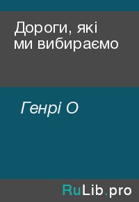 Дороги, які ми вибираємо. Генрі О - читать в Рулиб