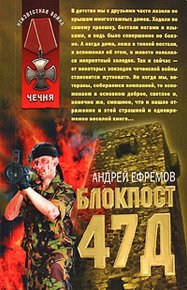 Блокпост-47д. Ефремов Андрей (Брэм) - читать в Рулиб
