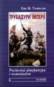 Трубадури імперії: Російська література і колоніалізм. Томпсон Ева - читать в Рулиб