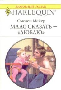 Мало сказать – «люблю». Мейер Сьюзен - читать в Рулиб