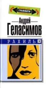 Рахиль 2004. Геласимов Андрей - читать в Рулиб
