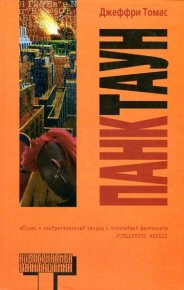 Панктаун. Томас Джеффри - читать в Рулиб