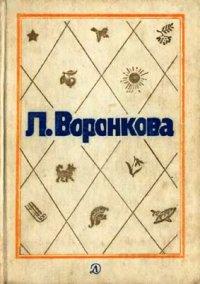 Собрание сочинений в трех томах. Том 1. Волшебный берег: Повести и рассказы. Воронкова Любовь - читать в Рулиб