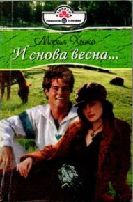 И снова весна…. Хенкс Мэрил - читать в Рулиб