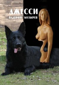 Джесси. Козырев Валерий - читать в Рулиб