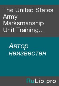 The United States Army Marksmanship Unit Training Manual. Автор неизвестен - читать в Рулиб