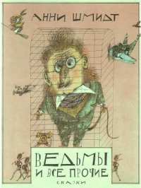 Ведьмы и все прочие. Шмидт Анни - читать в Рулиб