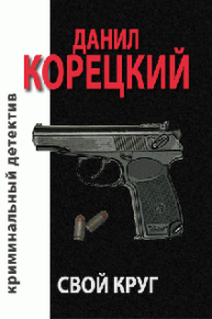 Свой круг. Корецкий Данил - Rulib.pro Свой круг. Корецкий Данил - читать в Рулиб