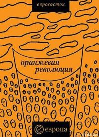 «Оранжевая революция». Украинская версия. Коллектив авторов - читать в Рулиб