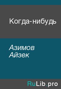 Когда-нибудь. Азимов Айзек - читать в Рулиб