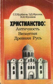 Христианство: Античность, Византия, Древняя Русь. Фроянов Игорь - читать в Рулиб