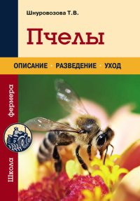 Пчелы. Шнуровозова Татьяна - читать в Рулиб