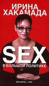 Sex в большой политике. Хакамада Ирина - читать в Рулиб