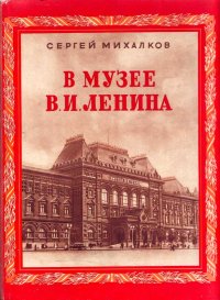 В музее В. И. Ленина. Михалков Сергей - читать в Рулиб