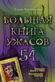 Большая книга ужасов – 54 (сборник). Артамонова Елена - читать в Рулиб