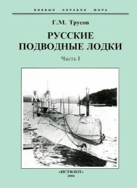 Первые русские подводные лодки. Часть I.. Трусов Григорий - читать в Рулиб