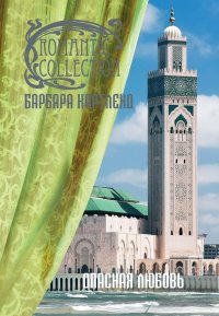 Опасная любовь. Картленд Барбара - читать в Рулиб