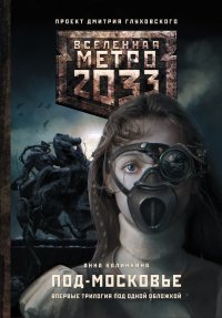 Метро 2033: Под-Московье. Калинкина Анна - читать в Рулиб