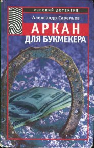 Аркан для букмекера. Савельев Александр - Rulib.pro Аркан для букмекера. Савельев Александр - читать в Рулиб