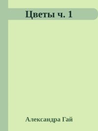 Дом для кошки. Гай Александра - читать в Рулиб