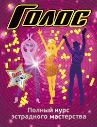 Полный курс эстрадного мастерства. Гарина Зоя - читать в Рулиб